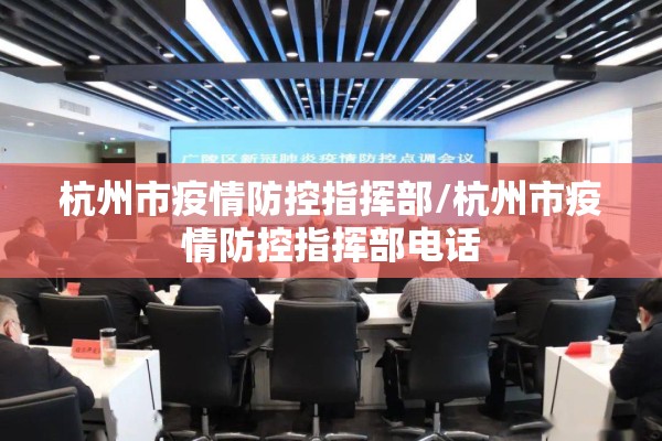 杭州市疫情防控指挥部/杭州市疫情防控指挥部电话