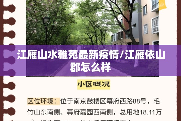 江雁山水雅苑最新疫情/江雁依山郡怎么样