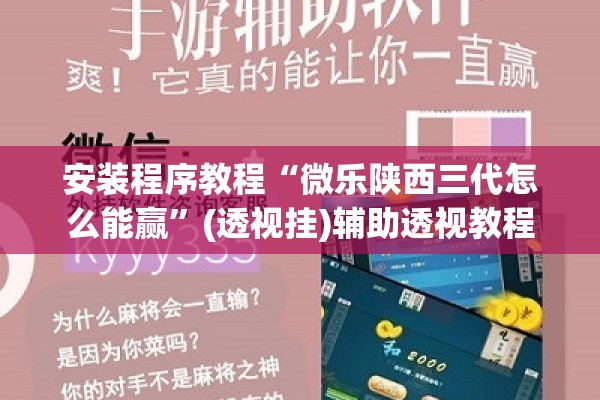 安装程序教程“微乐陕西三代怎么能赢	”(透视挂)辅助透视教程