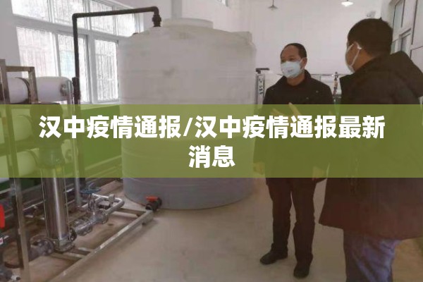 汉中疫情通报/汉中疫情通报最新消息