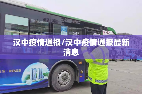 汉中疫情通报/汉中疫情通报最新消息