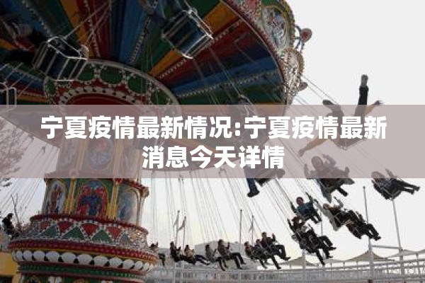 宁夏疫情最新情况:宁夏疫情最新消息今天详情