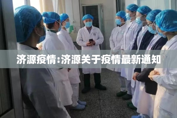 济源疫情:济源关于疫情最新通知