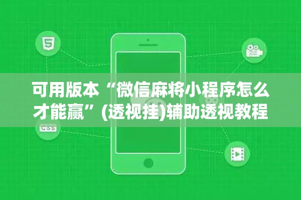可用版本“微信麻将小程序怎么才能赢”(透视挂)辅助透视教程