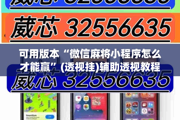 可用版本“微信麻将小程序怎么才能赢”(透视挂)辅助透视教程