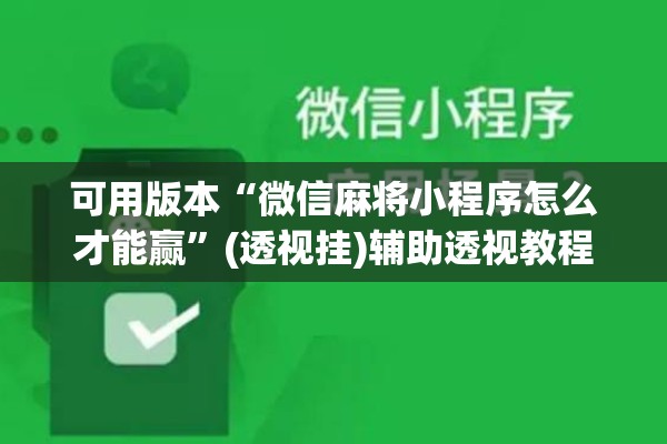 可用版本“微信麻将小程序怎么才能赢	”(透视挂)辅助透视教程