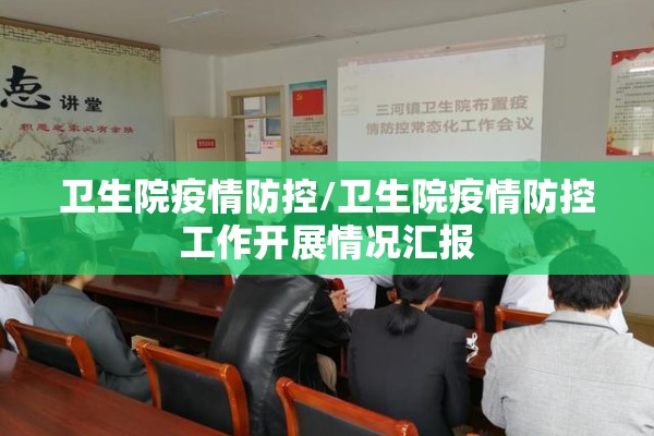 卫生院疫情防控/卫生院疫情防控工作开展情况汇报