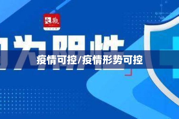 疫情可控/疫情形势可控