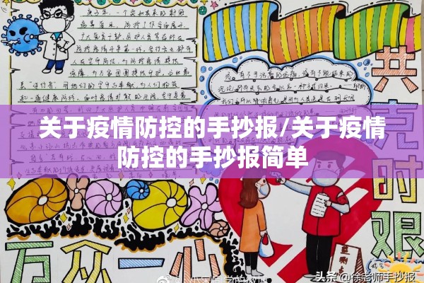 关于疫情防控的手抄报/关于疫情防控的手抄报简单