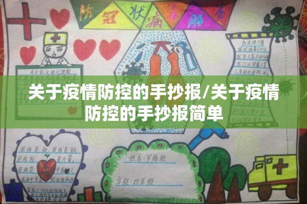 关于疫情防控的手抄报/关于疫情防控的手抄报简单