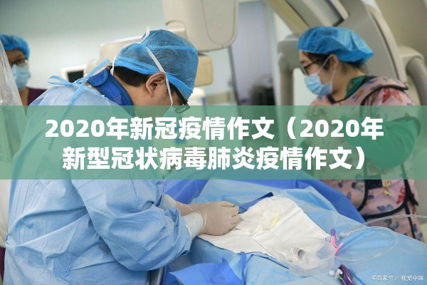2020年新冠疫情作文（2020年新型冠状病毒肺炎疫情作文）