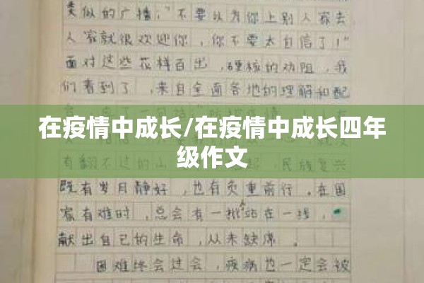 在疫情中成长/在疫情中成长四年级作文