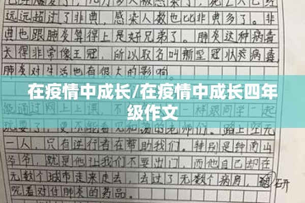 在疫情中成长/在疫情中成长四年级作文
