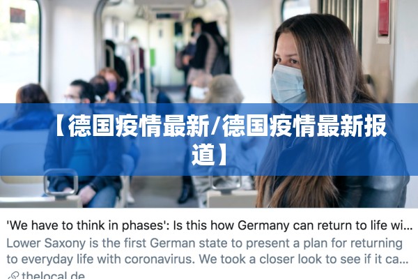 【德国疫情最新/德国疫情最新报道】