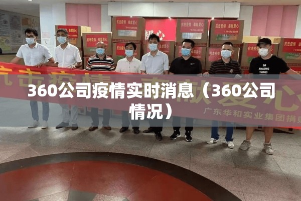 360公司疫情实时消息（360公司情况）