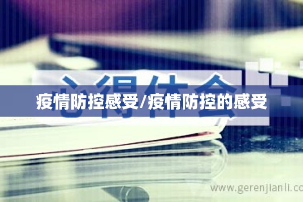 疫情防控感受/疫情防控的感受