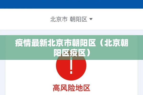 疫情最新北京市朝阳区（北京朝阳区疫区）