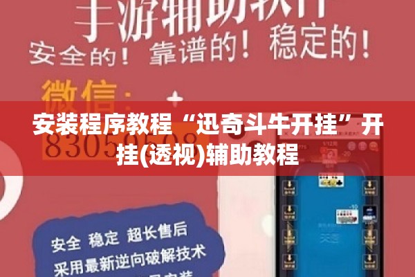 安装程序教程“迅奇斗牛开挂”开挂(透视)辅助教程