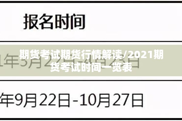 期货考试期货行情解读/2021期货考试时间一览表