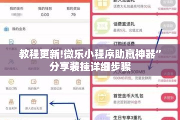 教程更新!微乐小程序助赢神器”分享装挂详细步骤