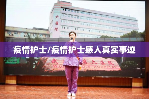 疫情护士/疫情护士感人真实事迹
