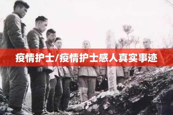 疫情护士/疫情护士感人真实事迹