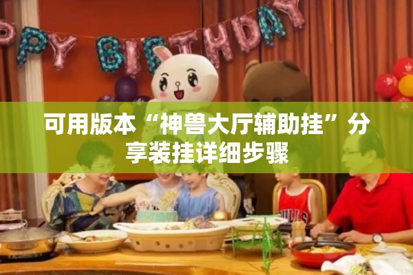 可用版本“神兽大厅辅助挂”分享装挂详细步骤