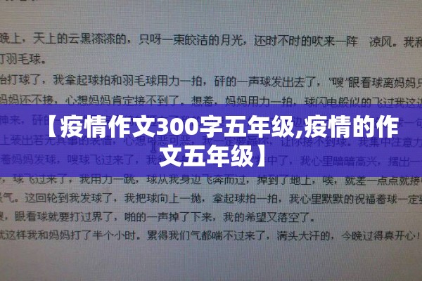 【疫情作文300字五年级,疫情的作文五年级】