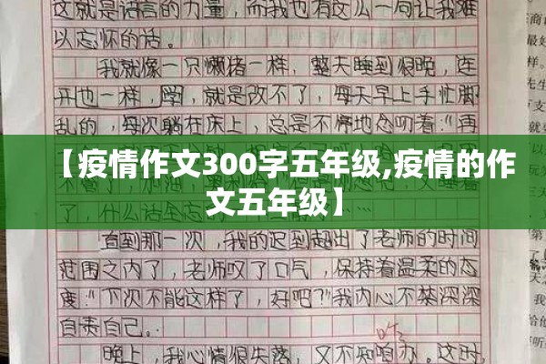 【疫情作文300字五年级,疫情的作文五年级】