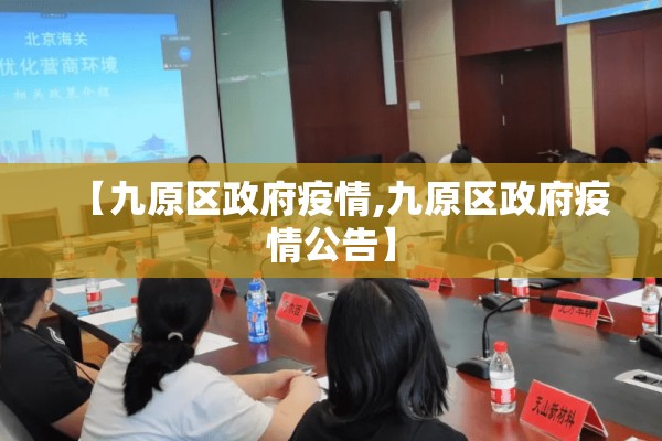 【九原区政府疫情,九原区政府疫情公告】