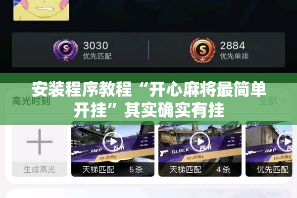 安装程序教程“开心麻将最简单开挂”其实确实有挂