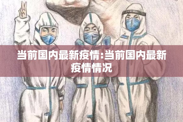 当前国内最新疫情:当前国内最新疫情情况