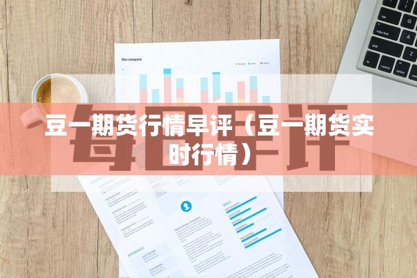 豆一期货行情早评（豆一期货实时行情）