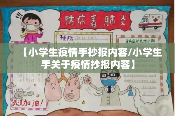 【小学生疫情手抄报内容/小学生手关于疫情抄报内容】