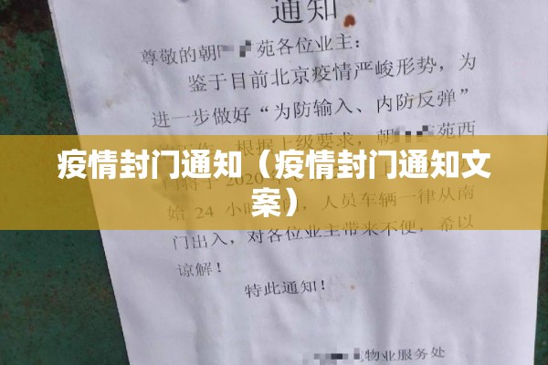 疫情封门通知（疫情封门通知文案）