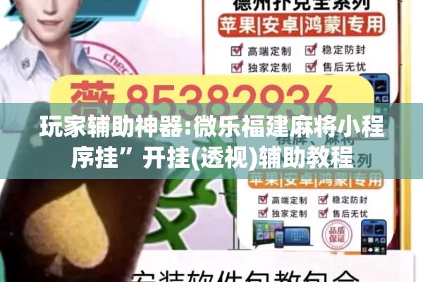 玩家辅助神器:微乐福建麻将小程序挂”开挂(透视)辅助教程