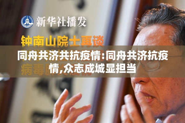 同舟共济共抗疫情:同舟共济抗疫情,众志成城显担当