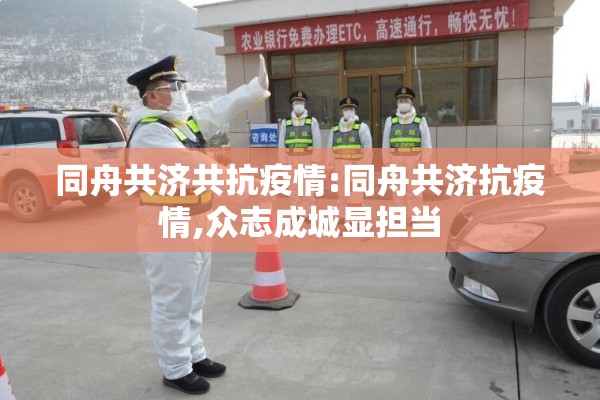 同舟共济共抗疫情:同舟共济抗疫情,众志成城显担当