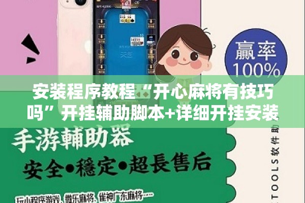 安装程序教程“开心麻将有技巧吗”开挂辅助脚本+详细开挂安装教程