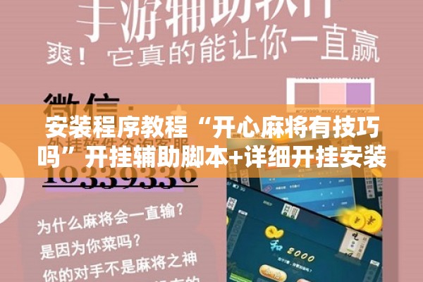 安装程序教程“开心麻将有技巧吗”开挂辅助脚本+详细开挂安装教程