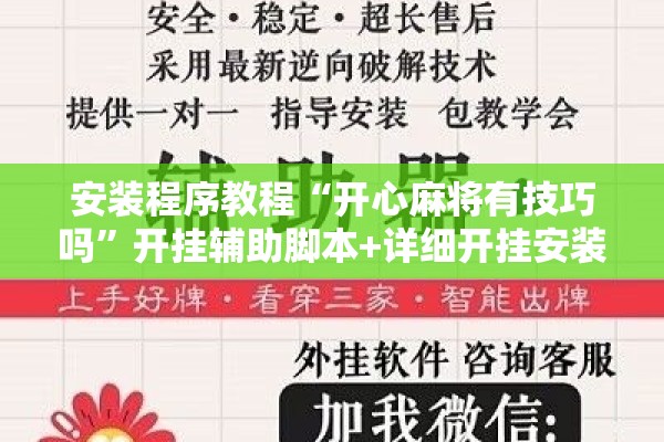 安装程序教程“开心麻将有技巧吗	”开挂辅助脚本+详细开挂安装教程