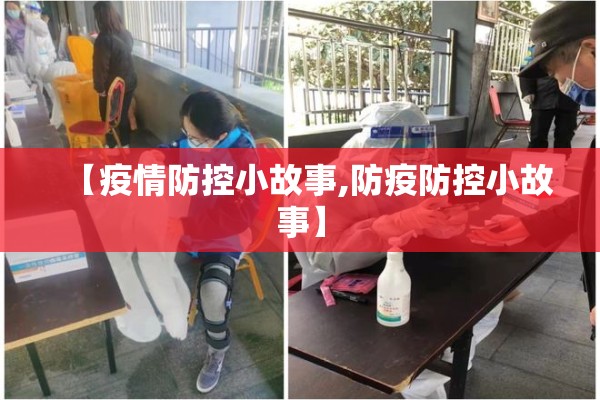 【疫情防控小故事,防疫防控小故事】