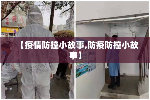 【疫情防控小故事,防疫防控小故事】