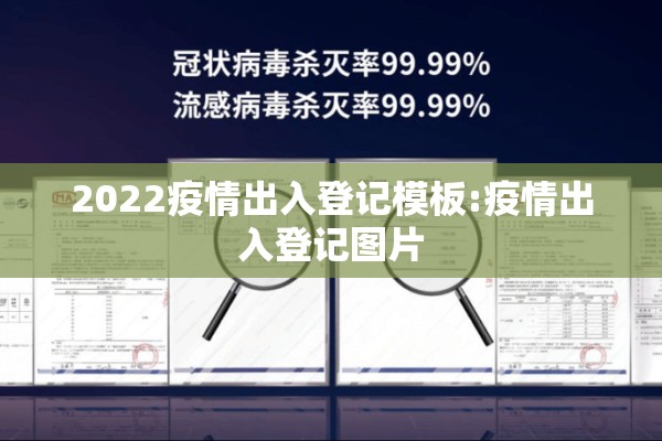 2022疫情出入登记模板:疫情出入登记图片