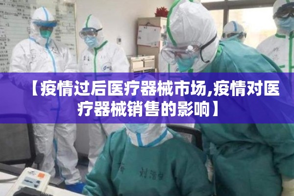 【疫情过后医疗器械市场,疫情对医疗器械销售的影响】