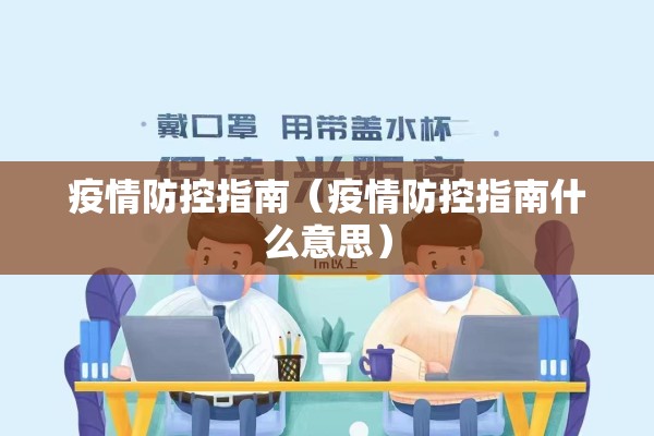 疫情防控指南（疫情防控指南什么意思）