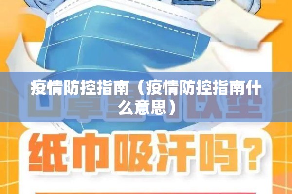 疫情防控指南（疫情防控指南什么意思）
