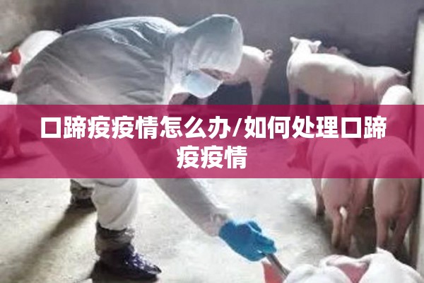 口蹄疫疫情怎么办/如何处理口蹄疫疫情