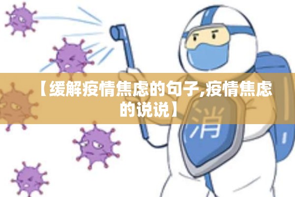 【缓解疫情焦虑的句子,疫情焦虑的说说】