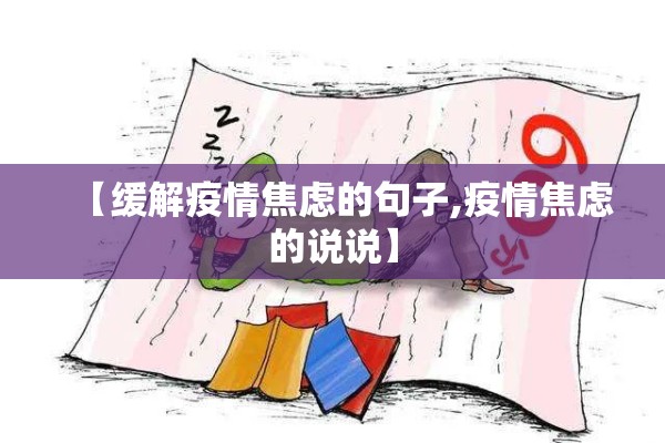 【缓解疫情焦虑的句子,疫情焦虑的说说】